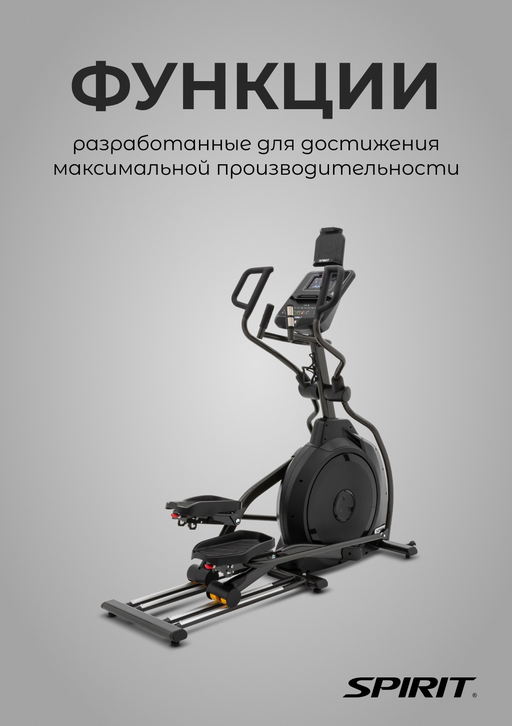 Эллиптический тренажер SPIRIT XE395 BLACK